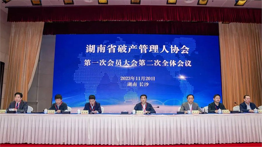 湖南省破产管理人协会第一次会员大会于长沙召开1