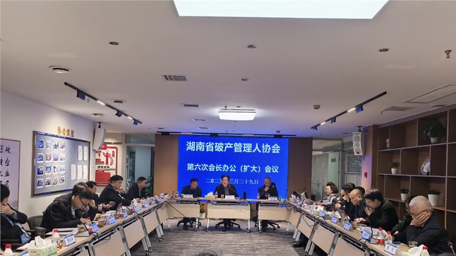 湖南省破产管理人协会召开第六次会长办公（扩大）会议