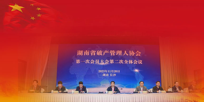 湖南省破产管理人协会第一次会员大会于长沙召开